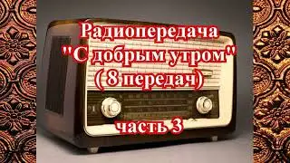 Радиопередача 