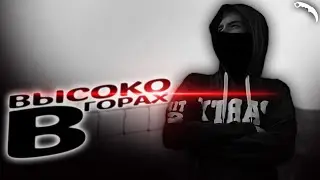 Высоко в горах #3