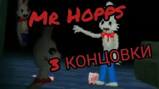 (мистер хопс) 3 концовки