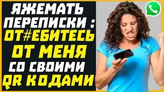 Яжемать переписки: ОТЪЕБИТЕСЬ ОТ МЕНЯ СО СВОИМИ QR КОДАМИ!