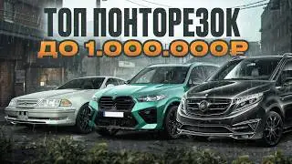 Самые НАДЕЖНЫЕ ПОНТОРЕЗКИ до миллиона в 2025