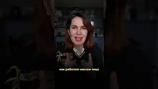 Проверь, работает массаж лица на тебе? 