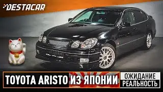Toyota Aristo из Японии /// Ожидание и Реальность