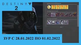 Destiny 2. Где Зур? Актуально с 28.01.2022 по 01.02.2022.