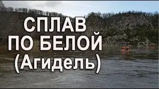 Сплав по реке Белой в первомай