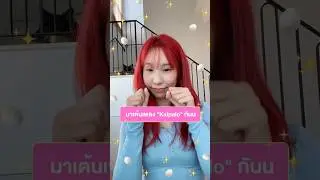 อยากชวนทุกคนมาเต้นเพลงไข้พะโล้ ด้วยกันน มาเต้นด้วยนะ 🫶💕 