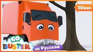 Бастер и несчастный случай | 30 минут | Детские Песни