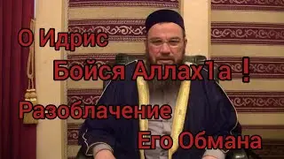 Разоблачение обмана хазрата идриса галяутдинов || защита Ислама(Я УСТАЛ СЧИТАТЬ  ПРОТИВОРЕЧИЯ)