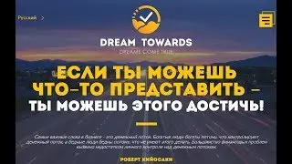 Скандал в DREAMTOWARDS
