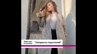 Лабиринты параллелей