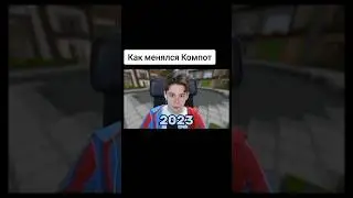 КАК МЕНЯЛСЯ КОМПОТ (2015 - 2023) 