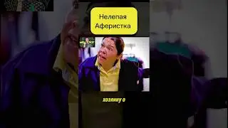 Нелепая аферистка!  