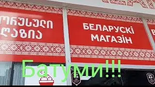Путешествие по Грузии, #4, Батуми, белорусский магазин, сентябрь 2024г
