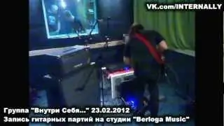 Группа Внутри Себя на студии BerlogaMusic