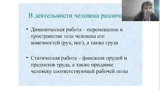 «Основы физиологии труда и обеспечение рациональных производственных условий»