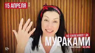 Мураками | Санкт-Петербург | 15 апреля 2023