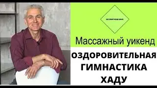 ГИМНАСТИКА ХАДУ 03.07.2021