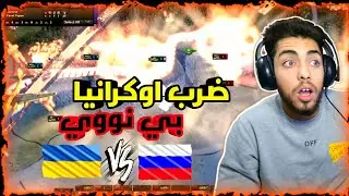 #5: احتلال اوكرانيا ودخول بيرطانيا في الحرب🔥😬| العصر الحديث قلوب من الحديد