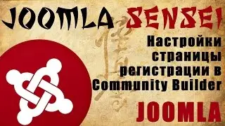 112.Настройки страницы регистрации в Community Builder