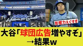 大谷「球団広告増やすぞ」➝結果ｗ
