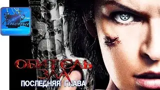Обитель Зла: Последняя Глава [2017] Русский Трейлер #2
