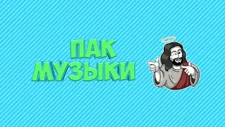 Пак музыки