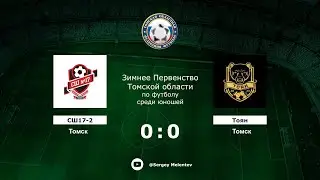 СШ17-2 (Томск) - Тоян (Томск)