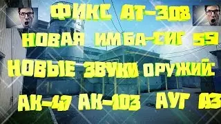Варфейс ОБНОВА ПТС ФИКС АТ-308 НОВАЯ ИМБА СИГ-551 И НОВЫЕ ЗВУКИ