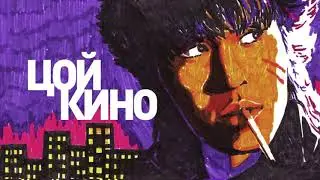 Kino-Kukushka (Кино-КУКУШКА)