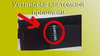 УСТАНОВКА КАСТОМНОЙ ПРОШИВКИ НА ANDROID