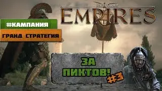 Field of Glory: Empires - Кампания за Пиктов #3 | Новая Гранд стратегия
