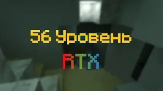 56 уровень [RTX]