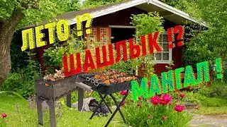 Скоро лето ! Шашлык !? Мангал нужен !