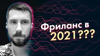 [freelance] Фриланс работа в конце 2021. Стоит заходить на фриланс в начале 2022?