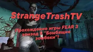 F E A R 3 Прохождение 5 главы ►Бомбящие зомбаки!