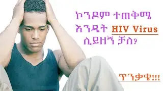 ኮንዶም ስንጠቀም የግድ ማወቅ ያሉብን ተግባራት,   How to use condom properly? ኮነዶም፣ ሴክስ፣ አባላዘር በሽታ፣ HIV, የኮንዶም አጠቃቅም፣