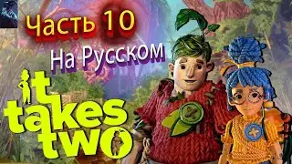 IT TAKES TWO ПОЛНОЕ ПРОХОЖДЕНИЕ ➤ Часть 10 ➤ На Русском ➤ ВНУТРИ ЧАСОВ