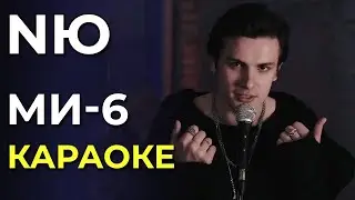 NЮ - МИ-6 (acoustic version) - караоке