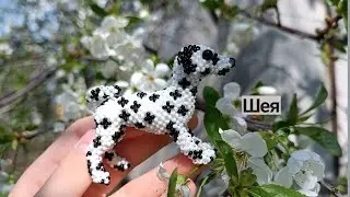 Шея. Далматинец из бисера. Амигуруми. Мастер класс.
