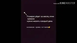 Псаираз уходит за месяц эти кремом