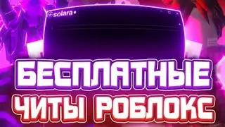 Как СКАЧАТЬ ЧИТЫ Роблокс на ПК | БЕСПЛАТНЫЕ ЧИТЫ Роблокс на ПК