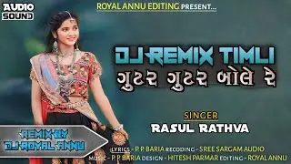 New Gujrati Timli Song Dj Remix/2025 ની સુપરહીટ રી-mix ટીમલી/Remix By Royal Annu