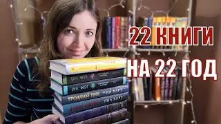 22 КНИГИ НА 2022 ГОД | СЛИШКОМ МНОГО КНИЖНЫХ ЦИКЛОВ