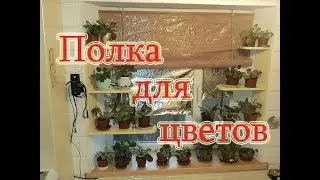 Полки для цветов