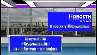 El-TV El-Эльдорадо Новости. Выпускной ЭК по видеоконтенту