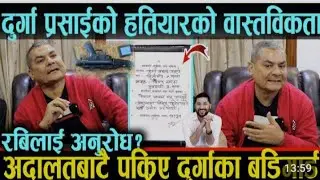 दुर्गा पर्साई को हतियारको वास्तविक।खुल्यो रविलाई अनुरोध ।@news @insidenepalnews @KantipurTVHD