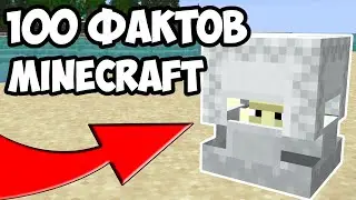 100 ФАКТОВ, КОТОРЫЕ ВЫ НЕ ЗНАЛИ О MINECRAFT