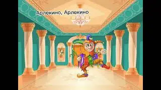 Арлекино / Первая Анимация, не судите строго / основано на реальных событиях
