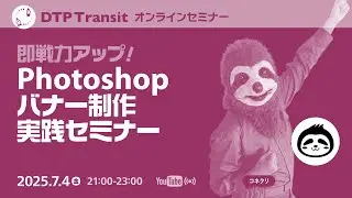 【当日視聴専用】即戦力を目指す！Photoshopバナー制作 実践セミナー／コネクリ