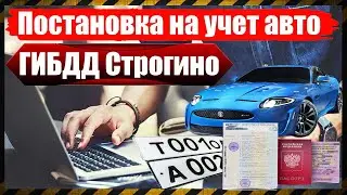 Постановка на учет авто ГИБДД Строгино